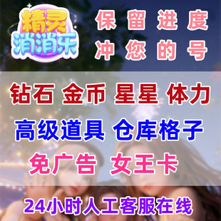 精灵消消乐 体力 钻石 金币 道具 仓库 广告卡 通行证 小游戏