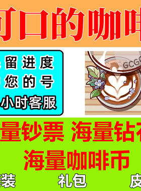 可口的咖啡美味的咖啡 GoodCoffee海量绿钞钻石装扮道具 保留进度