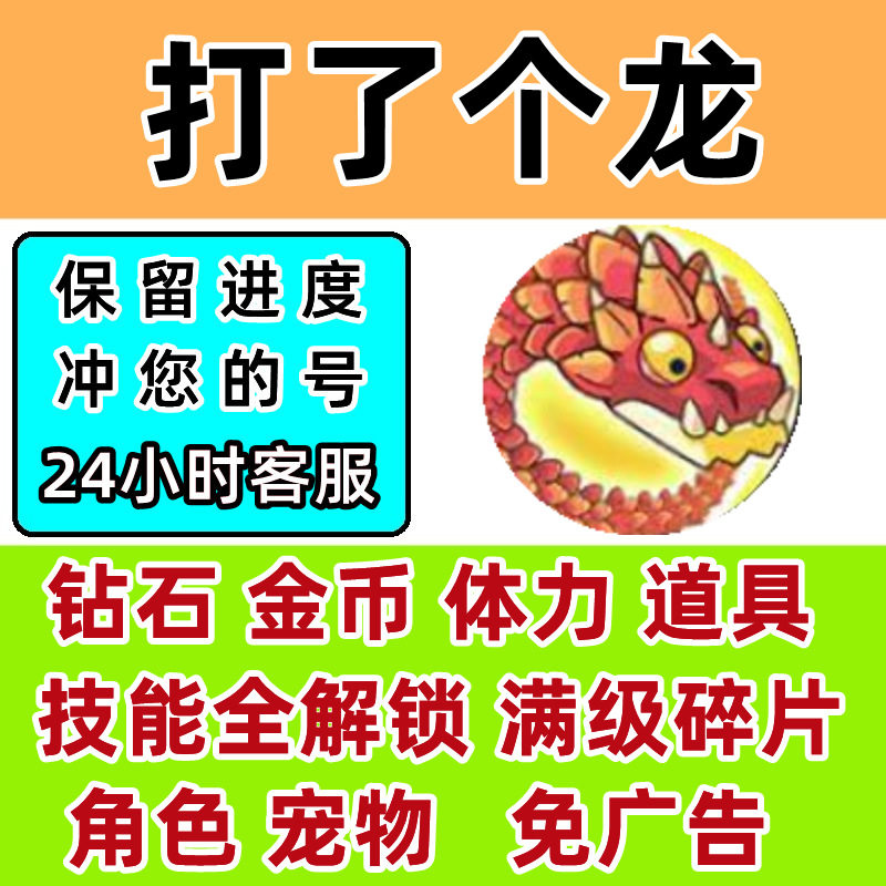 打了个龙 躺平小弟 免广告钻石体力金币装备碎片技能 小程序游戏