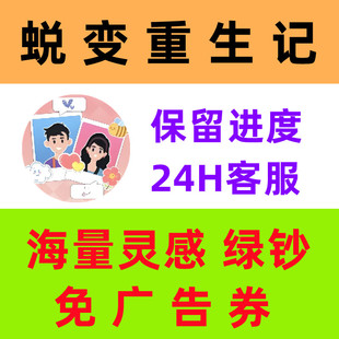 蜕变重生记 最强逆袭 海量灵感 免广告 绿钞 道具 小程序游戏