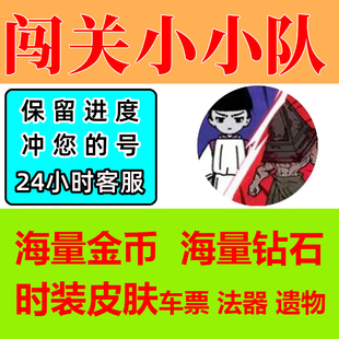 闯关小小队 金币 钻石 法器解锁 幸存者 天命遗物皮肤 小程序游戏