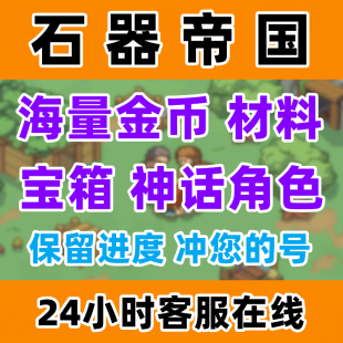 石器帝国 全民开荒游戏 海量金币 宝箱 矿石 肉干免广告