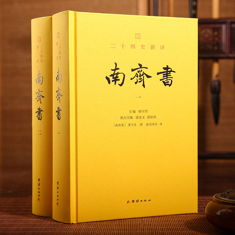 二十四史新译：南齐书 （全二册）楼宇烈作序推荐，文白对照全本全译