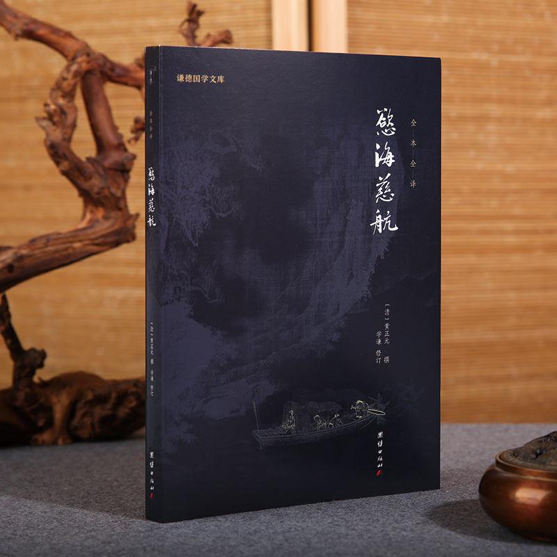 欲海慈航国学智慧人际关系