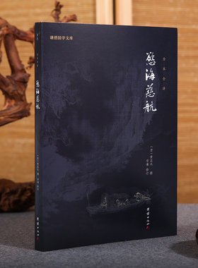 欲海慈航国学智慧人际关系