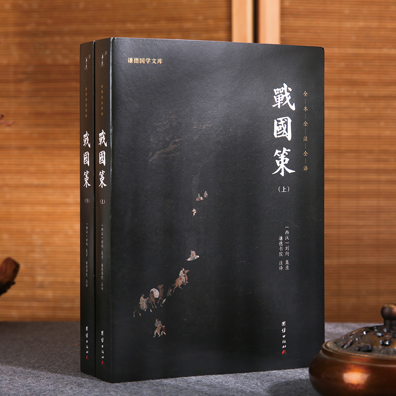【2本】战国策原著正版无删减注释译文刘向中国通史书籍历史故事中华上下五千年史记故事战国春秋左传东周列国志中华历史故事畅销