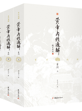 【3本】黄帝内经通解全集正版原著无删节全注全译谦德国学文库中医古籍修生营养文化中医养生书健康中医药学入门书籍名著国学经典