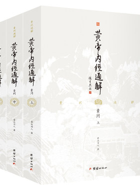 3本黄帝内经全注全译正版