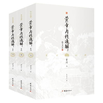 3本黄帝内经全注全译正版