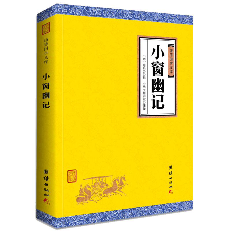 【原著正版】小窗幽记译注谦德国学文库与围炉夜话菜根谭并称为修身养性处世三大奇书国学经典书籍畅销书中国古诗词鉴赏古典文学