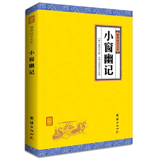 谦德国学文库与围炉夜话菜根谭并称为修身 小窗幽记译注 书籍畅销书中国古诗词鉴赏古典文学 原著正版 养性处世三大奇书国学经典