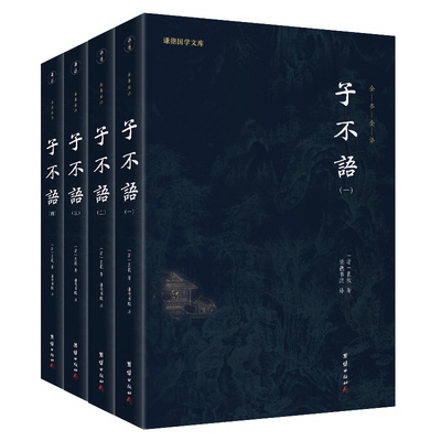 4本不语正版原著全译袁枚德国