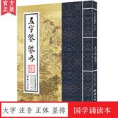 诵读教材 国学经典 大字注音 五字鉴 诵读本 中华经典 中华传统文化少年儿童经典 正体竖排 鉴略 诵读教材中华传统文化国学经典 书籍