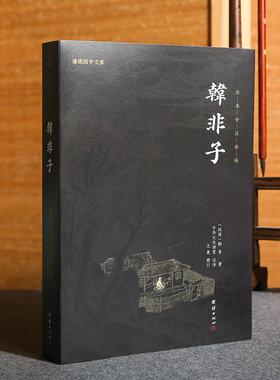 韩非子全集书籍正版 全译注集解足本无删减文白对照原文译文 国学经典韩非子谋略解读 古典名著先秦诸子百家正版包邮
