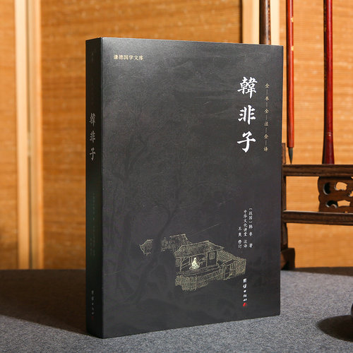 韩非子全集书籍正版 全译注集解足本无删减文白对照原文译文 国学经典韩非子谋略解读 古典名著先秦诸子百家正版包邮