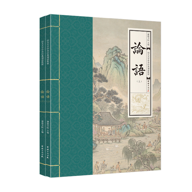 【2本】论语 幼儿大字中华经典诵读教材 （特大字号，全本注音、简体横排；儿童读经、私塾、国学班教材；经典诵读教材)