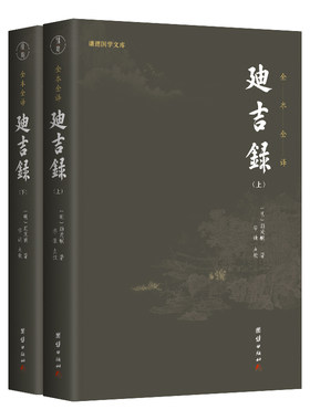 迪吉录 文白对照全本全译 和《了凡四训》齐名的明代训俗善书  晚明内阁大学士顾锡畴作序倾心推荐