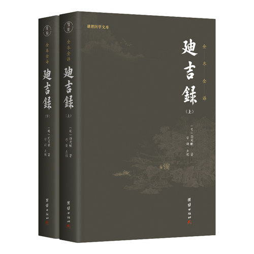 迪吉录 文白对照全本全译 和《了凡四训》齐名的明代训俗善书  晚明内阁大学士顾锡畴作序倾心推荐