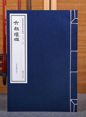 手工宣纸祖坛太仓禅师刻本