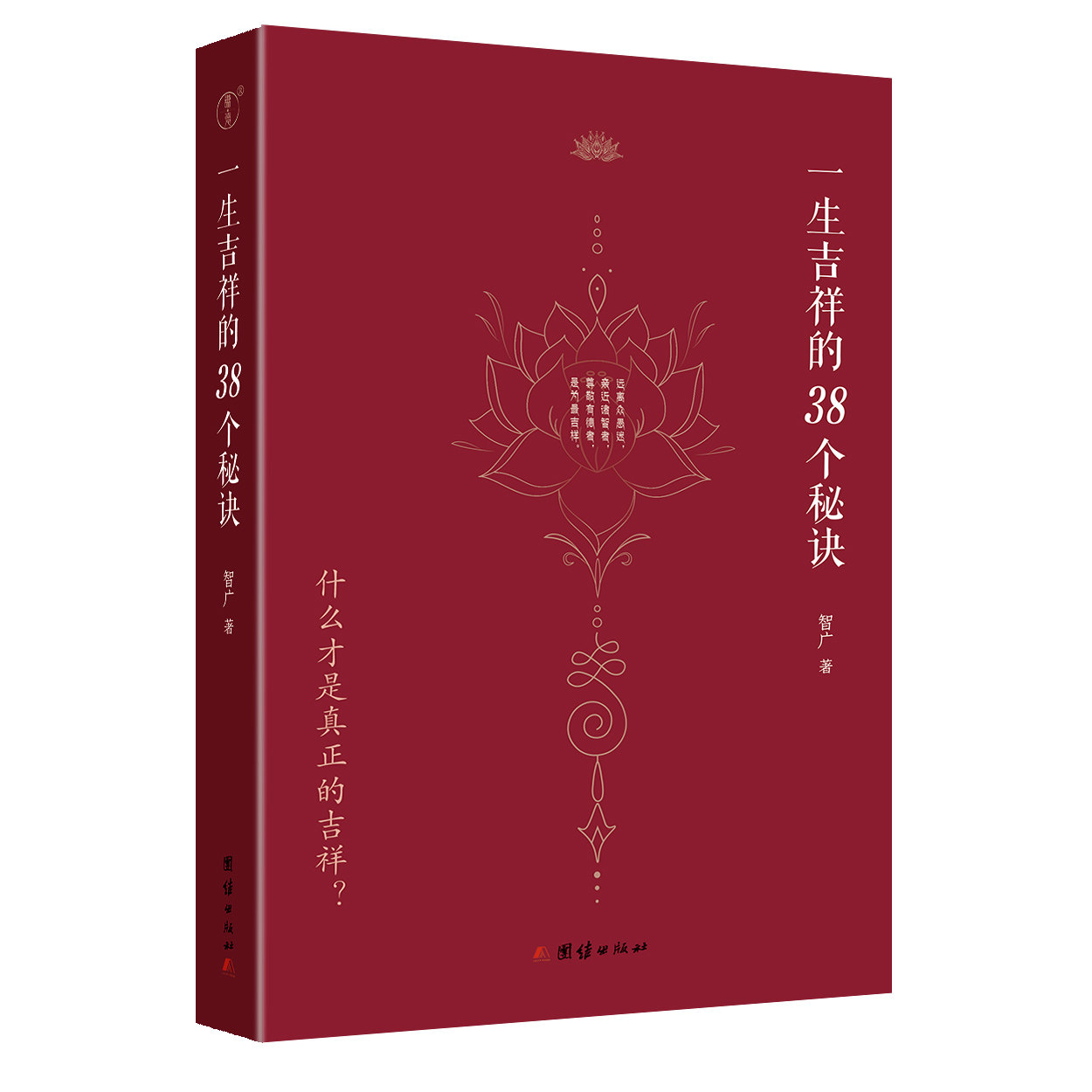 【小焓推荐】一生吉祥的三十八个秘诀四明智广《吉祥经》中三十八句佛陀的开示的注解全新正版新书团结出版社_虎窝淘