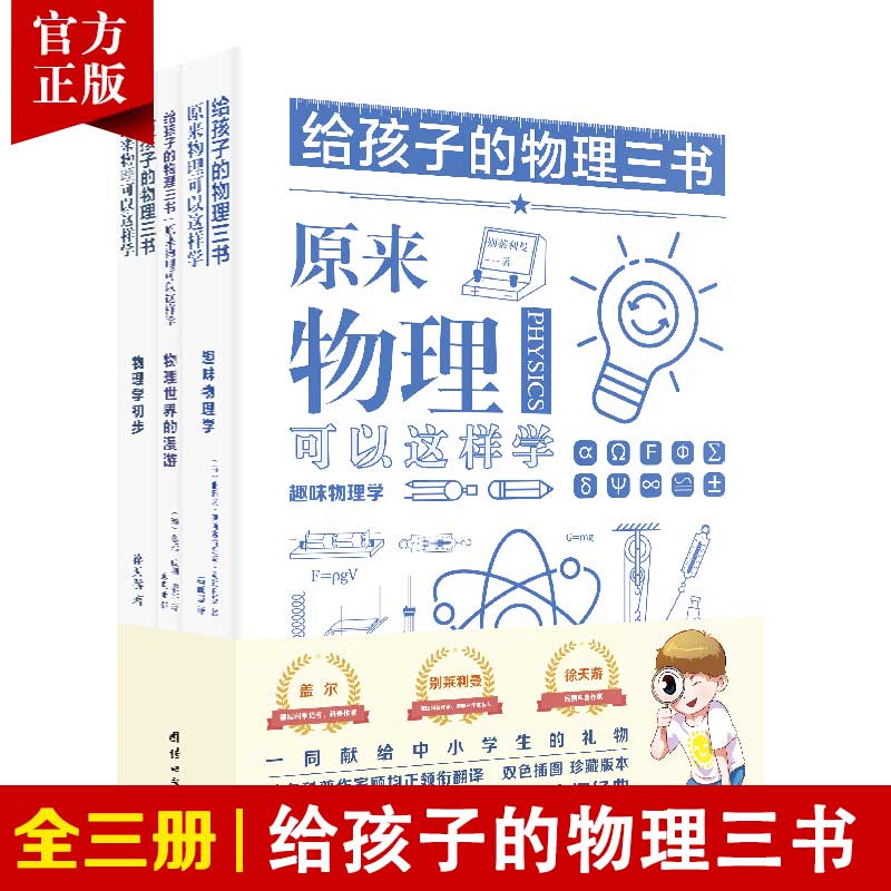 【3本】给孩子的物理三书原来物理可以这样学趣味物理中小学生课外阅读书籍科普百科自然科学数理化知识大全读物世界经典科普名著