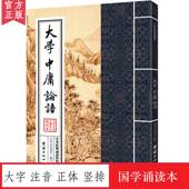 中华经典 儒家文化小学经典 诵读教材团结出版 国学经典 大学中庸论语 中华传统文化书籍儒释道经典 社 诵读本大字注音正体竖排 读物