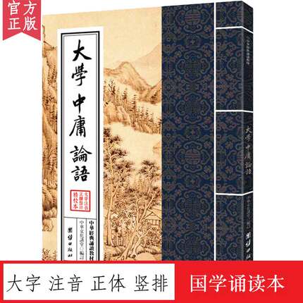 大学中庸论语 中华经典诵读教材团结出版社 国学经典诵读本大字注音正体竖排 中华传统文化书籍儒释道经典儒家文化小学经典读物