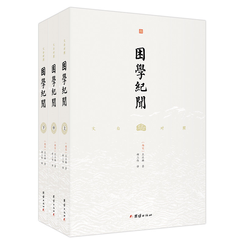 文白对照困学纪闻（全三册）王应麟著（南宋） 郝二伟译古代学术史专业 文史研究 汇集南宋王应麟读书札记兼考证之文