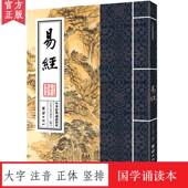 书籍 诵读本中国哲学宗教易经杂说周易全书周易大全图解杂说智慧全书易经入门书籍国学经典 易经中华经典 诵读教材大字拼音国学经典