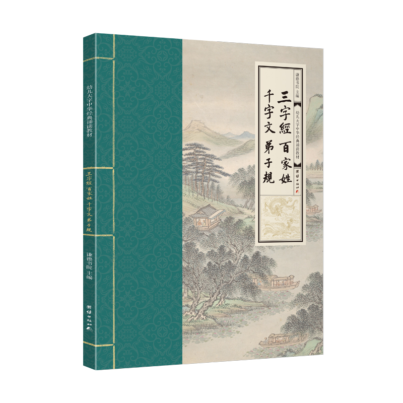 三字经百家姓弟子规幼儿中华