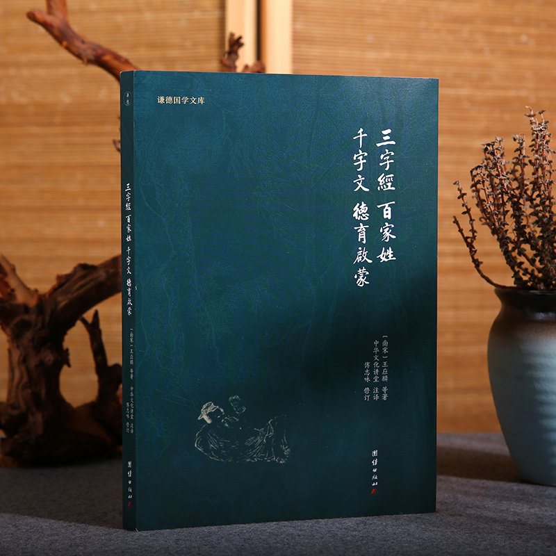【原著正版】三字经百家姓千字文德育启蒙(谦德国学文库)书籍启蒙教材