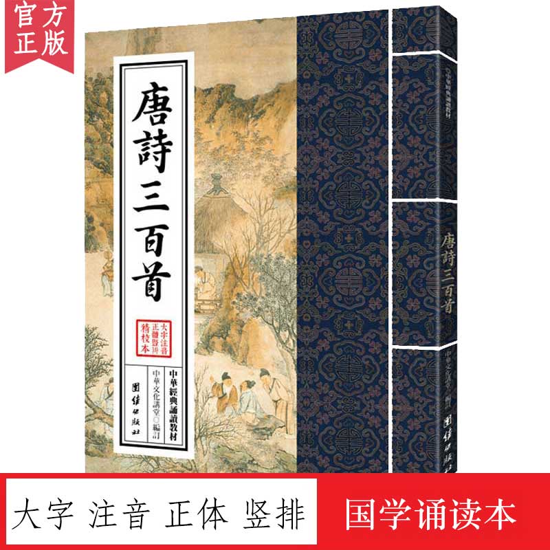 唐诗三百中华经典诵读教材国学