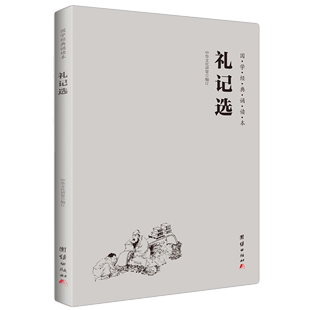 横排简体 启蒙教材 周易四书礼记老子庄子选少年儿童经典 诵读本 大字注音 国学经典 诵读教材儒释道中华传统文化儿童国学经典 礼记选