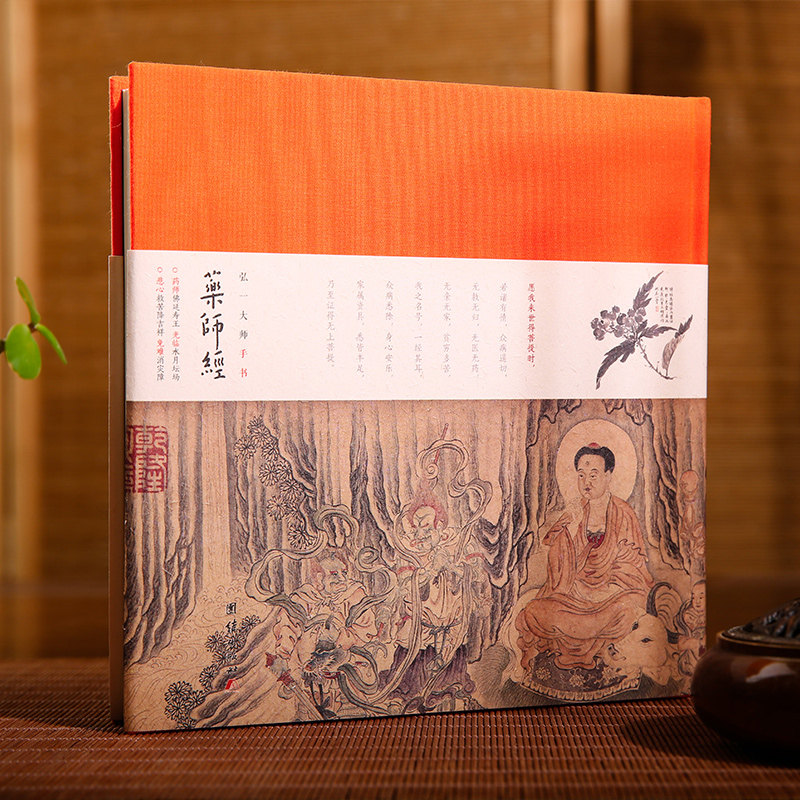 弘一大师手书药师经  弘一大师晚年写经力作，手书《药师经》全文，太虚大师《药师经》讲记全文收录，历代药师琉璃光如来绘画珍藏