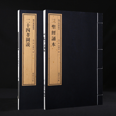 双百鹿斋-《二十四孝图说》和《三圣经诵本》（全二册）内含《感应篇》《阴骘文》《觉世经》精美绘图 民国精刻线装书手工宣纸