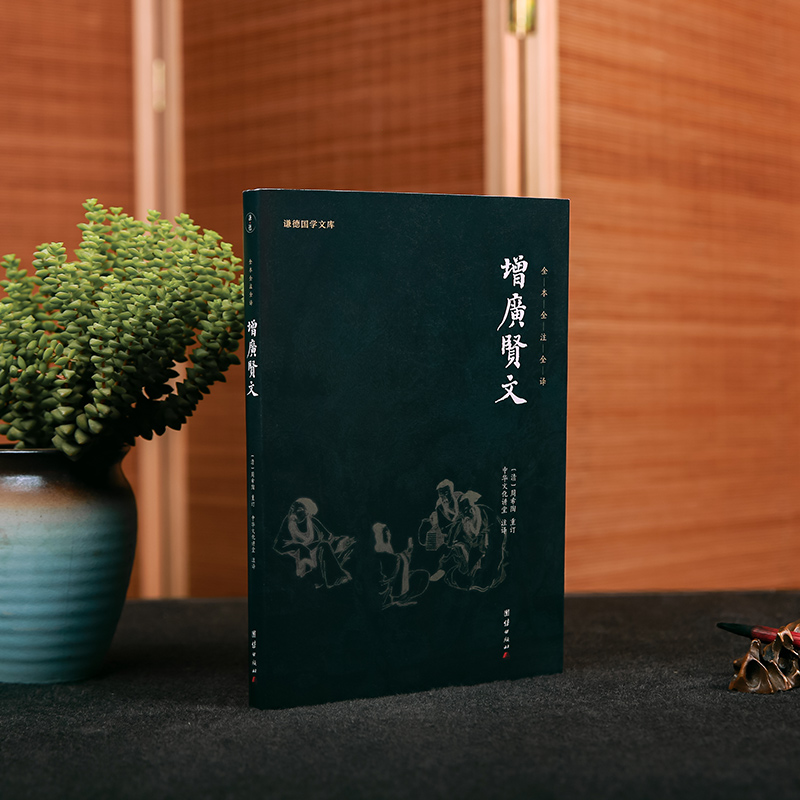 广贤文德国注释谦德国学