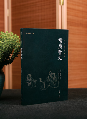 增广贤文正版全本全注全译谦德国学文库青少年课外阅读儿童启蒙读物国学经典书籍传统文化古代哲学人生哲理修身处世智慧书国学入门