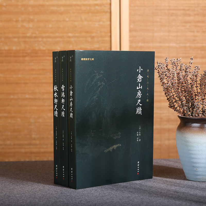 【3本】清代三大尺牍袁枚小仓山房尺牍+秋水轩尺牍+雪鸿轩尺牍(全3册)散文随笔杂文精选集书信写作范本骈文普及读物