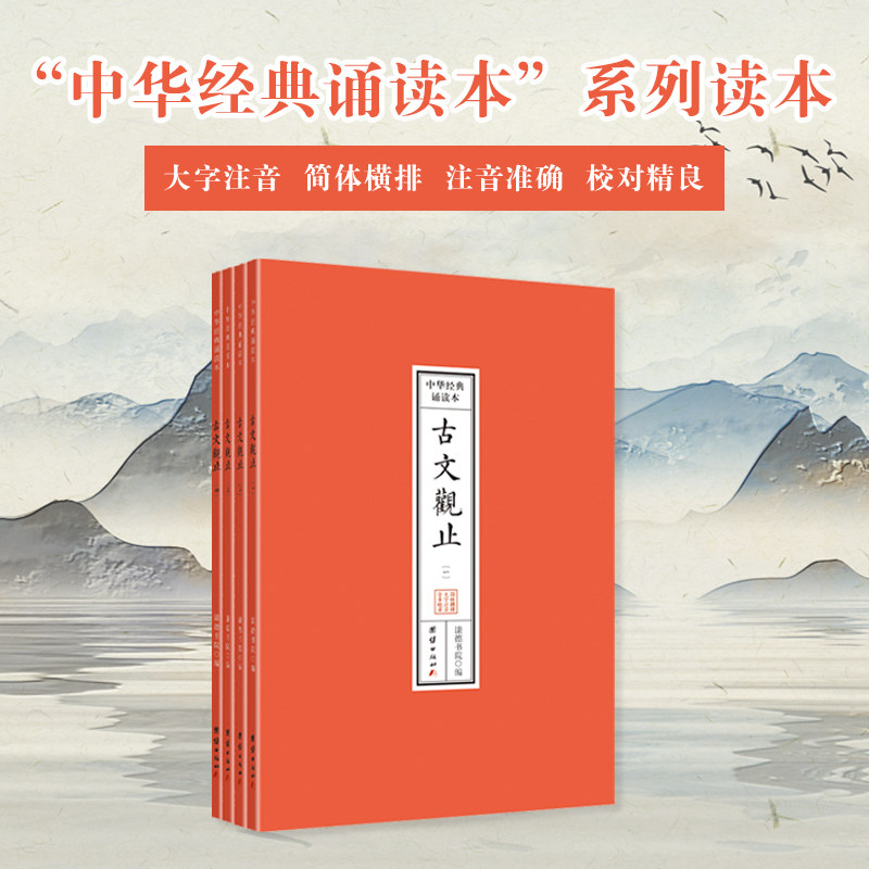 古文观止诵读本（全本注音，32开便携本；大字、简体横排；儿童读经、私塾、国学班读经教材；学习古文蕞好的选本）