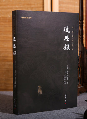 原著正版近思录包邮朱熹德国