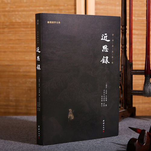 原著正版近思录包邮朱熹德国