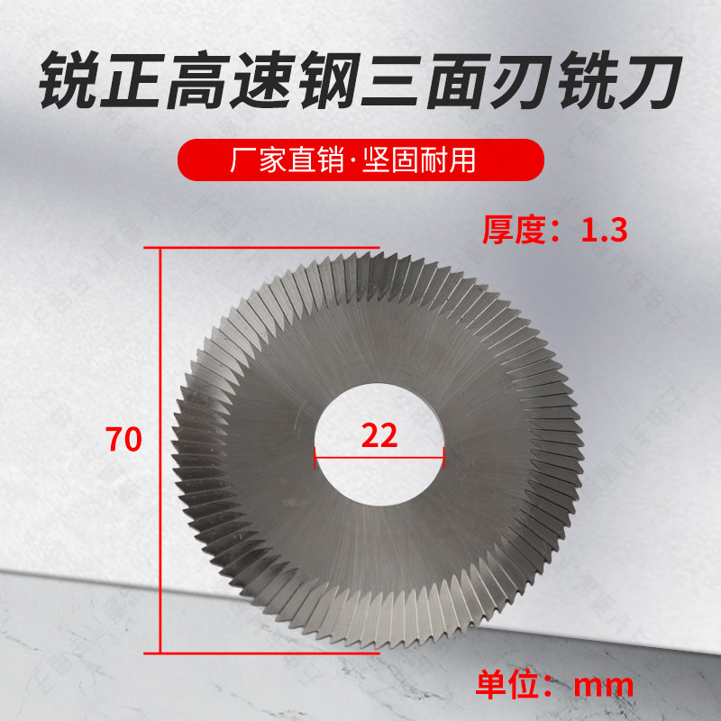 锐正0022A双头卧式机三面刃70X1.3X22 100A B 202 钥匙机平铣刀
