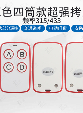 红色四筒款通用对拷贝遥控器电动卷帘卷闸门伸缩车库钥匙433/315