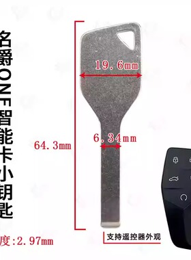 名爵ONE智能卡小钥匙适用22款名爵MGone汽车遥控器备用机械钥匙胚