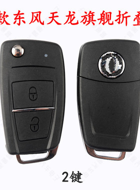 适用20款东风天龙旗舰遥控器折叠壳 KL KX KR VL VR 替换钥匙壳子