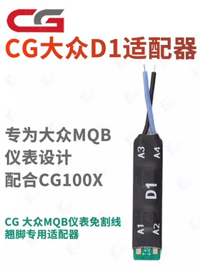 CG大众D1适配器MQB仪表免割线翘脚适用CG100X保护原车仪表适配器