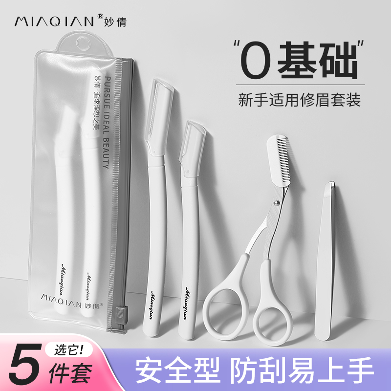 初学者修眉刀专用安全型工具套装