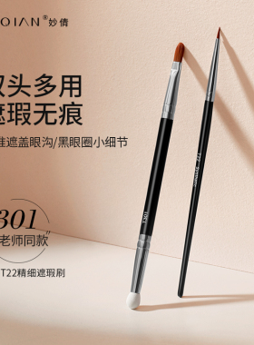 妙倩长柄T301遮瑕刷毛老师同款