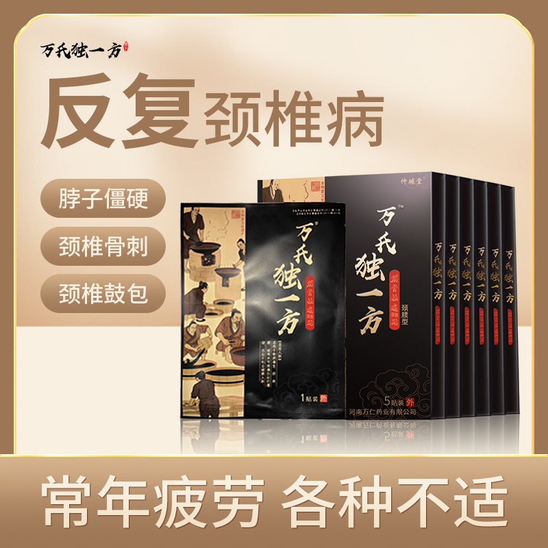 万氏独一方颈腰型-顺丰包邮