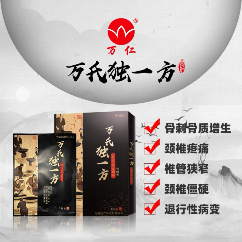 万氏独一方颈椎专用贴膏